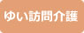 ゆい訪問介護ステーション