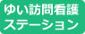 ゆい訪問看護ステーション