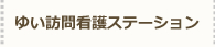 ゆい訪問介護ステーション