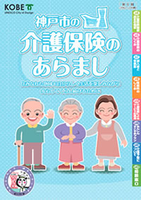 神戸市 介護保険のあらまし